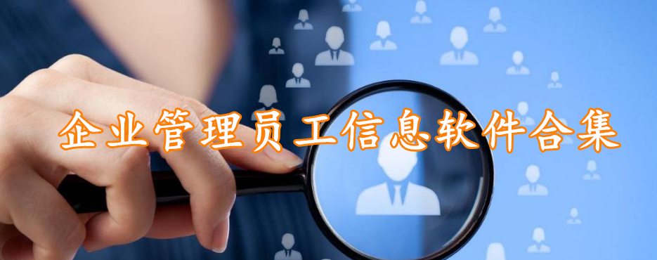 企业管理员工信息软件合集