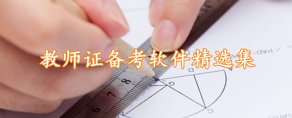教师证备考软件精选集