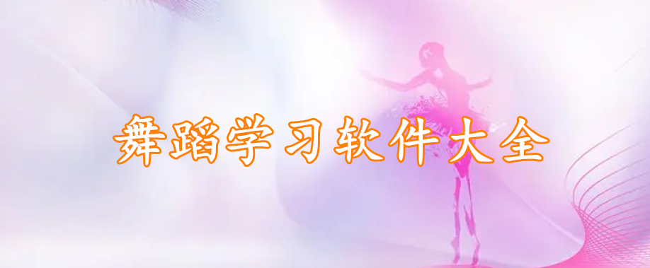 舞蹈学习软件精选大全