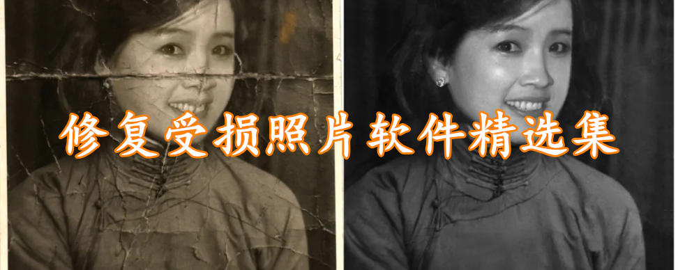 修复受损照片软件精选集