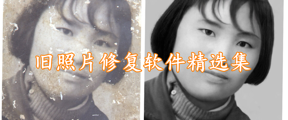 旧照片修复软件精选集