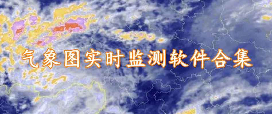 气象图实时监测软件合集