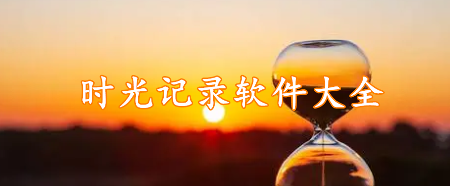时光记录软件大全