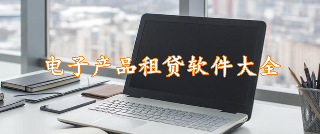 电子产品租贷软件大全