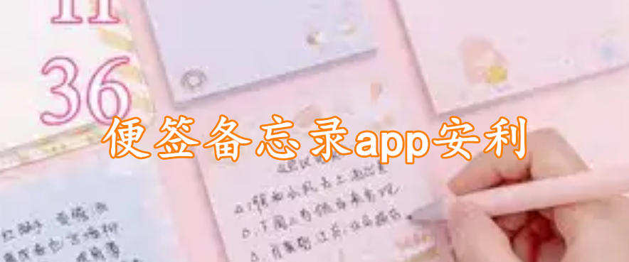 便签备忘录app安利