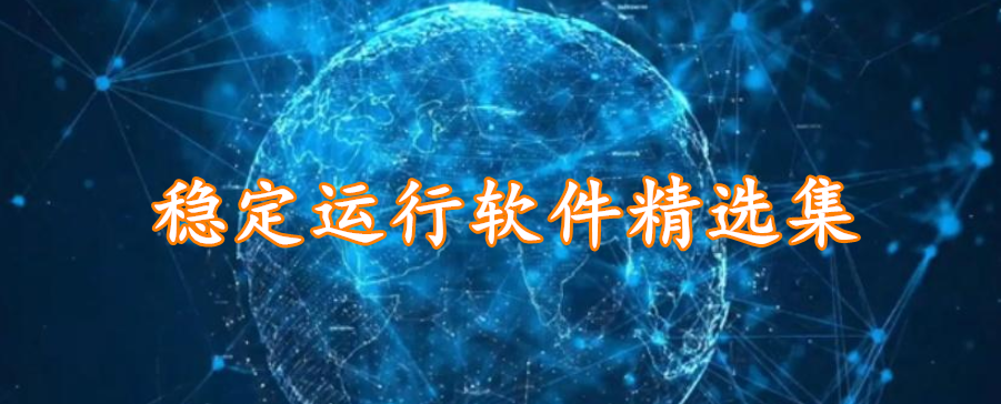 稳定运行软件精选集