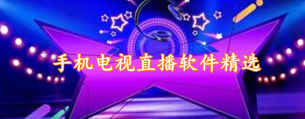 手机电视直播软件精选