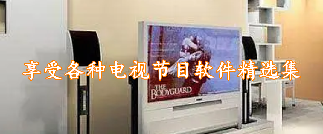 享受各种电视节目软件精选集