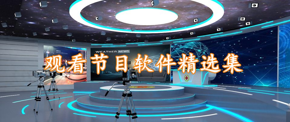 观看节目软件精选集