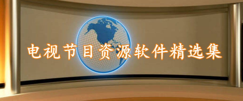 电视节目资源软件精选集