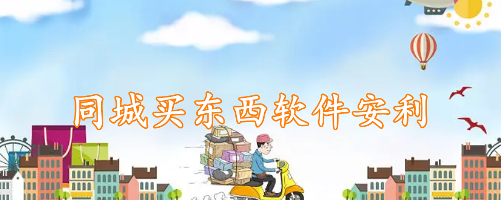 同城买东西软件安利