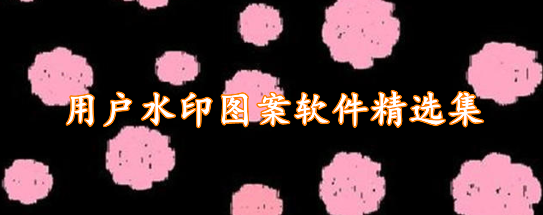 用户水印图案软件精选集