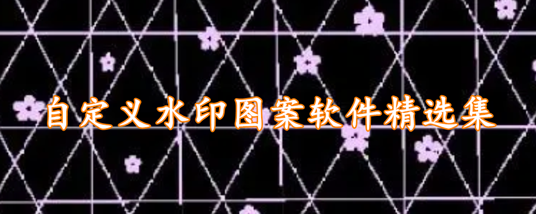 自定义水印图案软件精选集