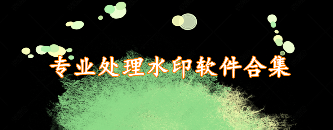 专业处理水印软件合集