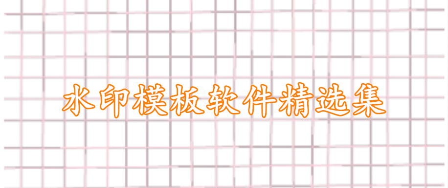 水印模板软件精选集
