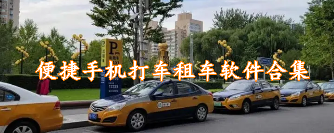 便捷手机打车租车软件合集