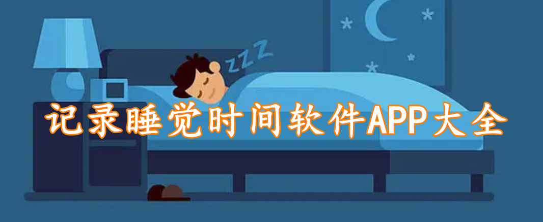 记录睡觉时间软件APP大全