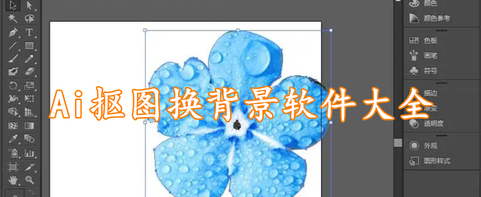 Ai抠图换背景软件大全