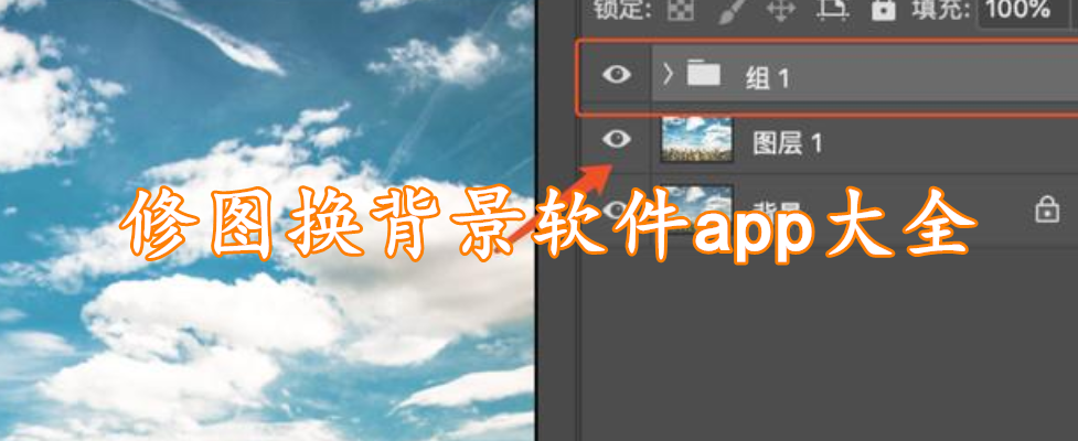 修图换背景软件app大全