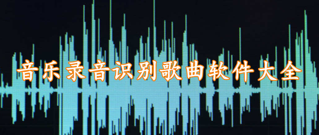 音乐录音识别歌曲软件大全