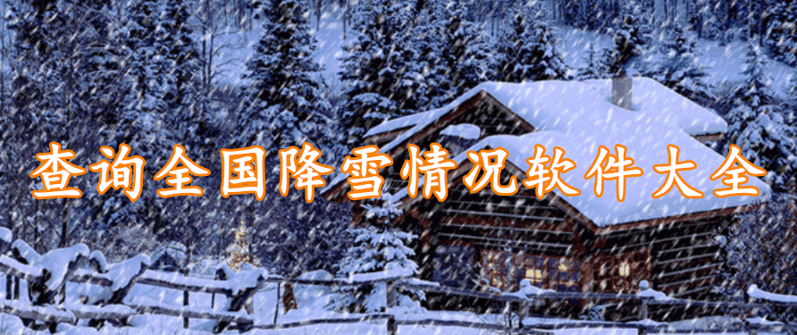查询全国降雪情况软件大全