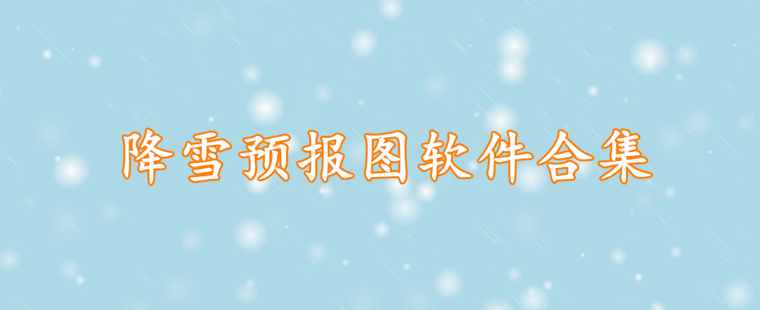 降雪预报图软件精选合集