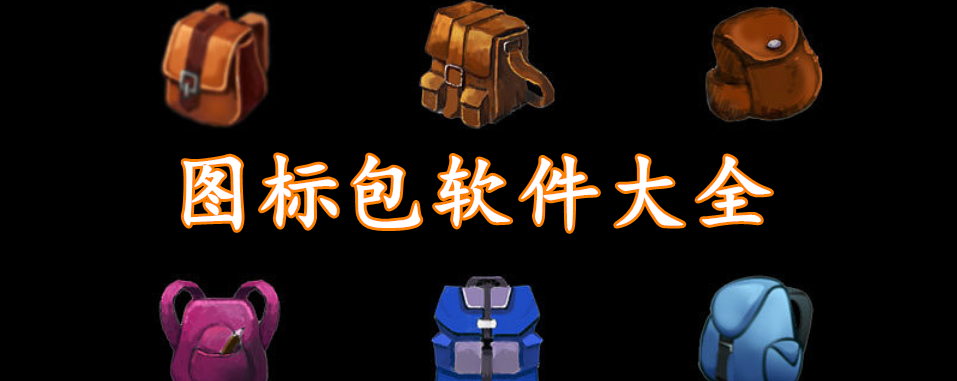 图标包软件大全