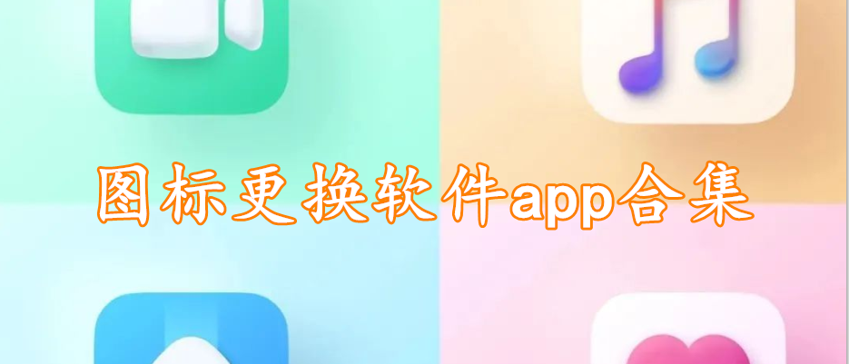 图标更换软件app合集