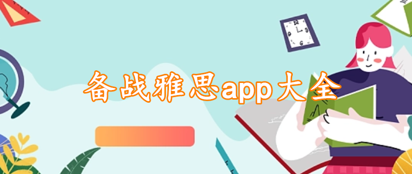 备战雅思app大全