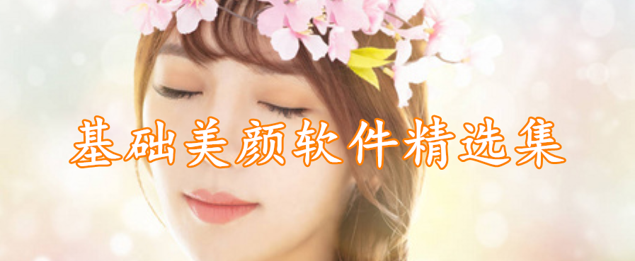 基础美颜软件精选集