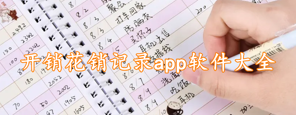 开销花销记录app软件大全