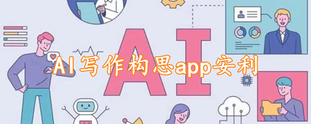 AI写作构思app安利