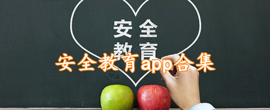 安全教育app合集
