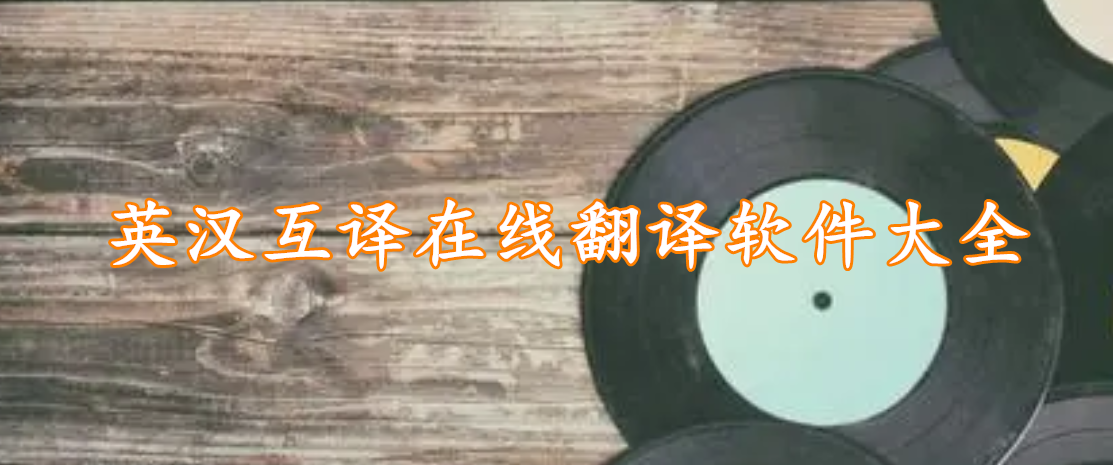 英汉互译在线翻译软件大全
