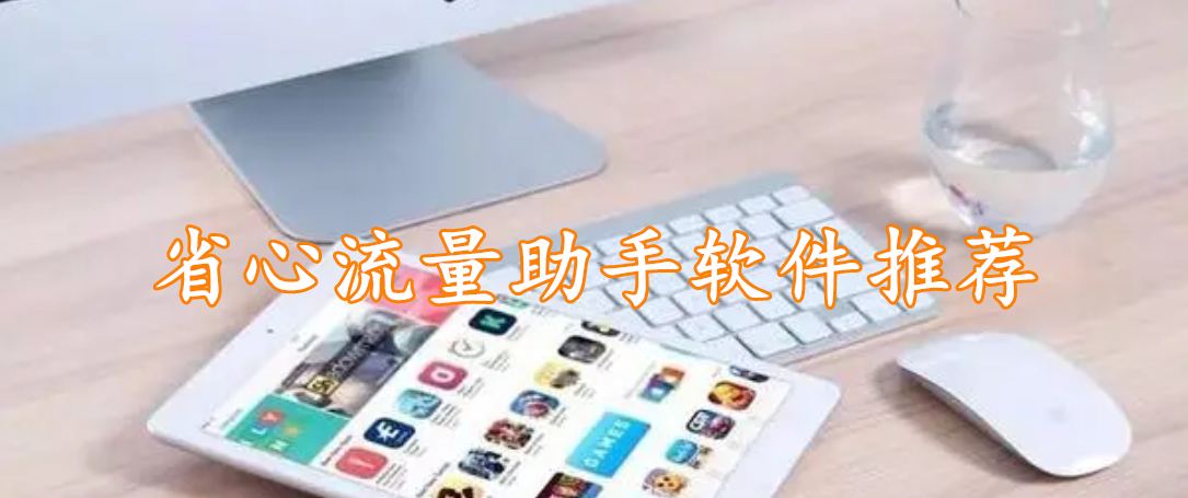 省心流量助手软件推荐大全