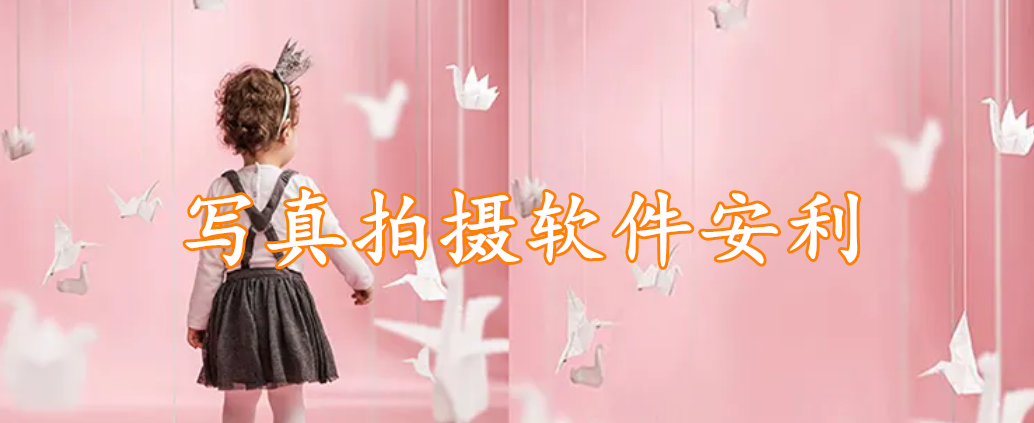 写真拍摄软件安利