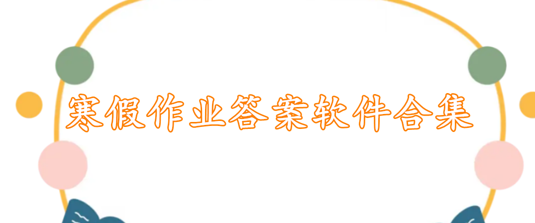 寒假作业答案软件合集