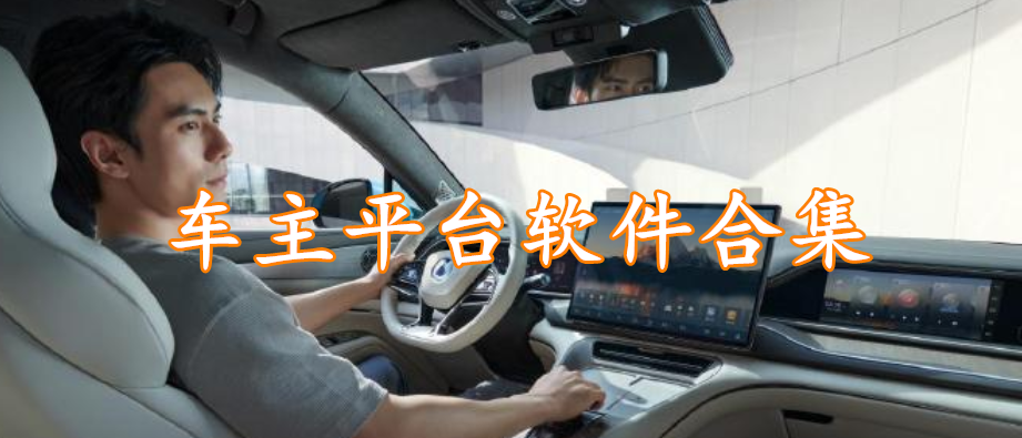 车主平台软件合集