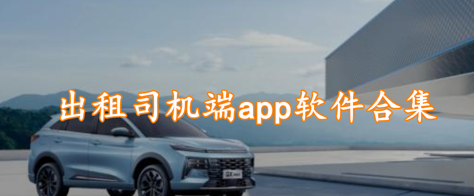 出租司机端app软件合集