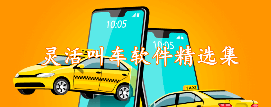 灵活叫车软件精选集