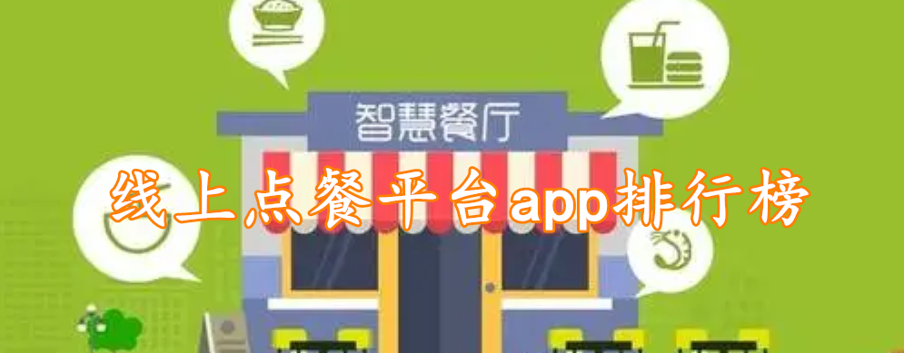 线上点餐平台app排行榜