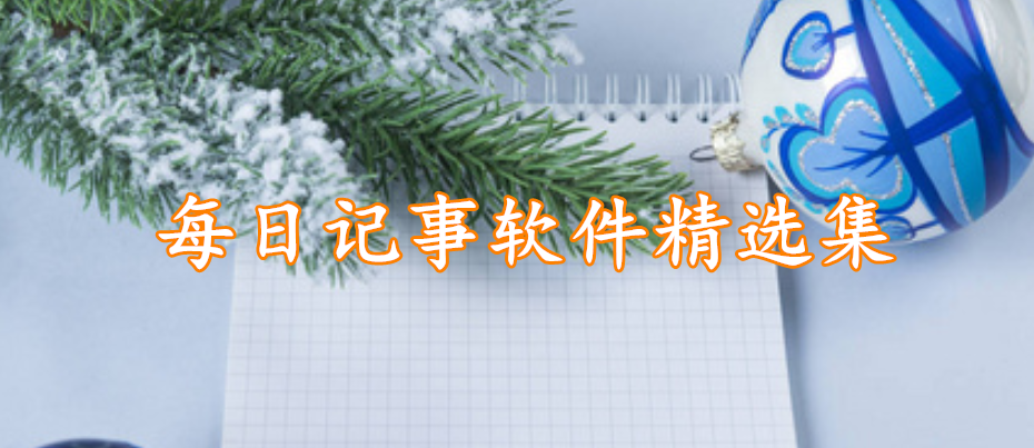 每日记事软件精选集