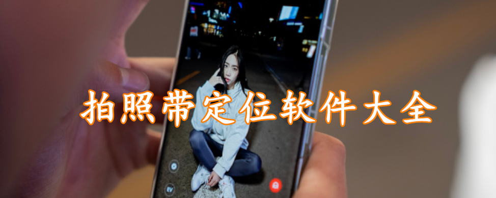 拍照带定位软件大全