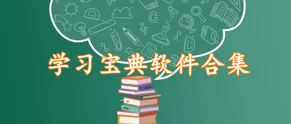 学习宝典软件合集