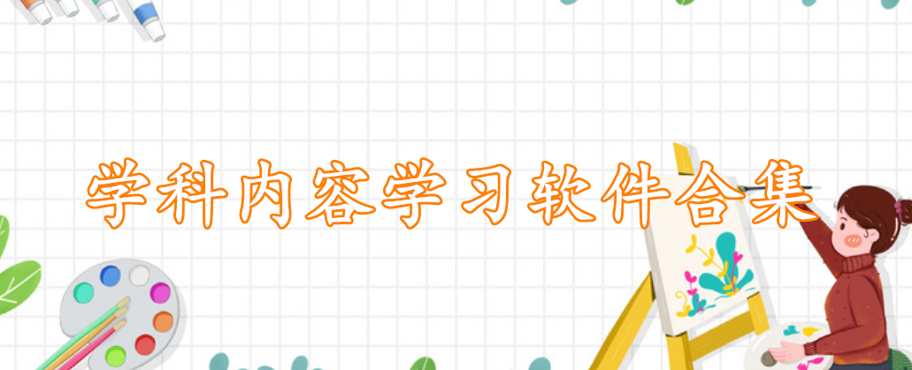 学科内容学习软件合集