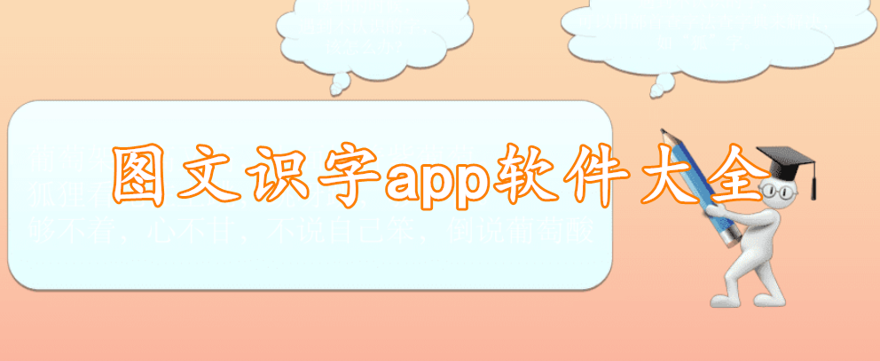 图文识字app软件大全
