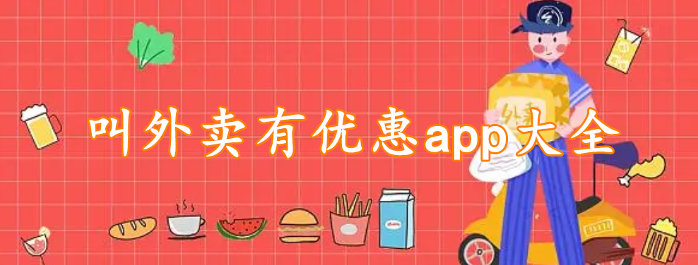 叫外卖有优惠app大全
