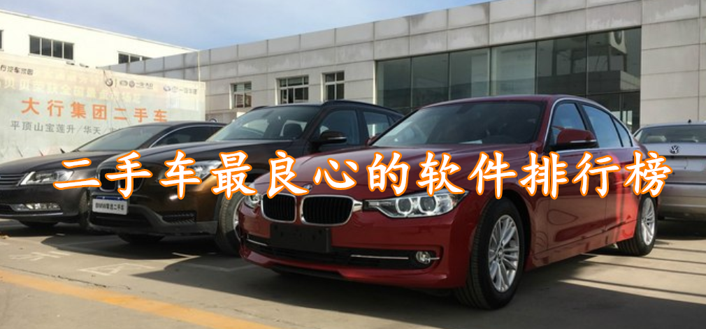 二手车最良心的软件排行榜