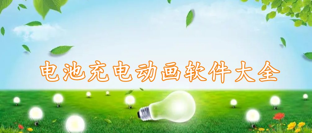 电池充电动画软件精选大全