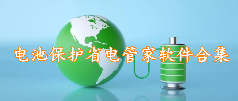 电池保护省电管家软件合集